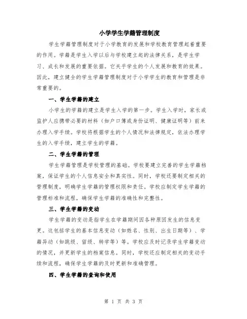 小学学生学籍管理制度