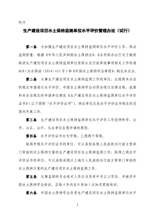 生产建设项目水土保持监测单位水平评价管理办法(试行)