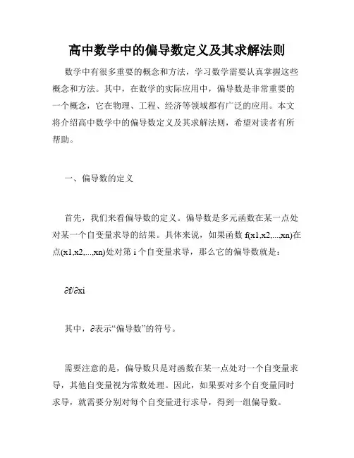 高中数学中的偏导数定义及其求解法则