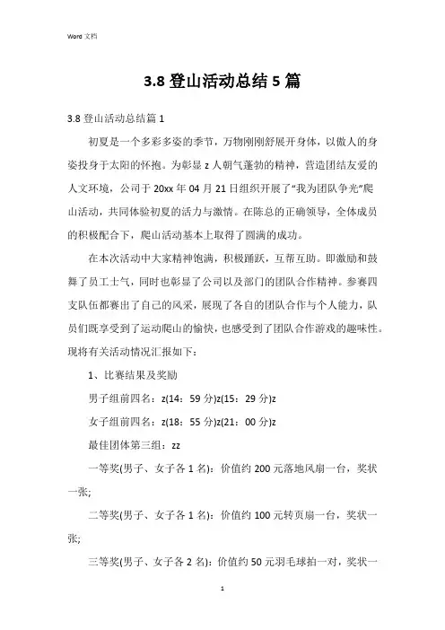3.8登山活动总结5篇