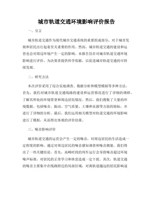 城市轨道交通环境影响评价报告