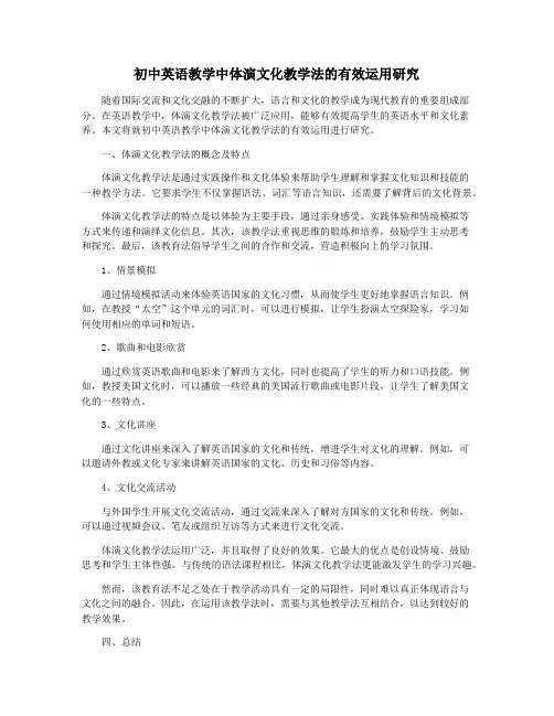 初中英语教学中体演文化教学法的有效运用研究