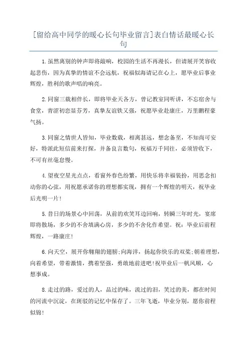 [留给高中同学的暖心长句毕业留言]表白情话最暖心长句