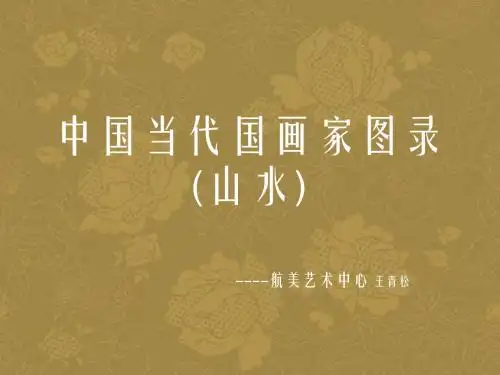 中国当代着名国画家图录 共62页