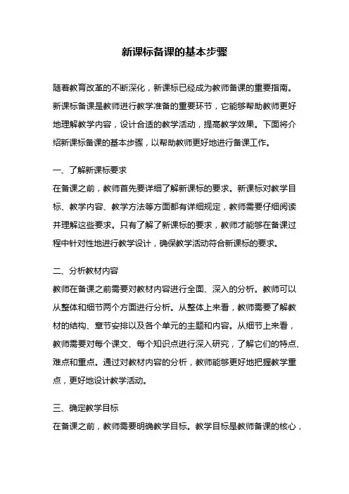新课标备课的基本步骤