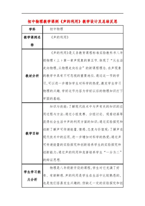 初中物理教学课例《声的利用》教学设计及总结反思