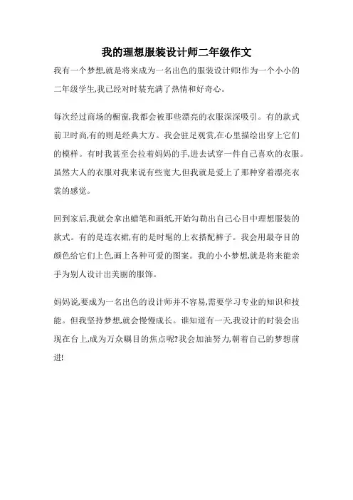 我的理想服装设计师二年级作文
