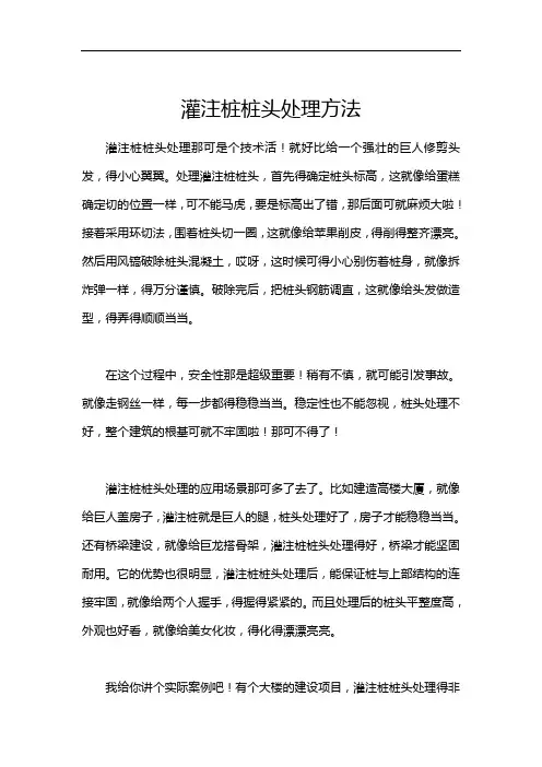 灌注桩桩头处理方法