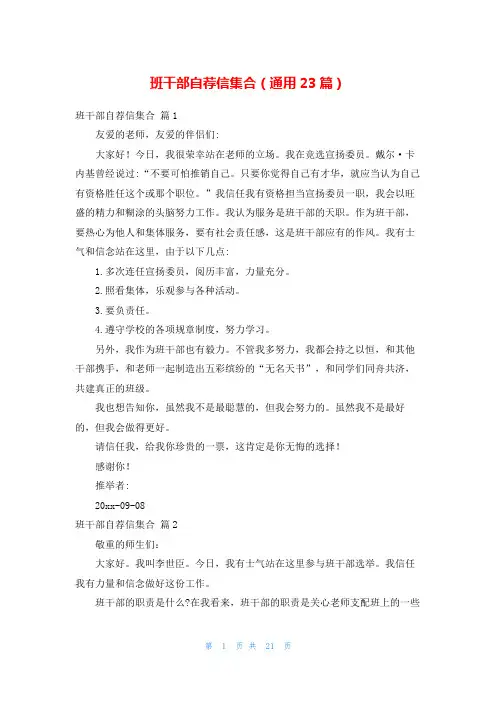 班干部自荐信集合(通用23篇)
