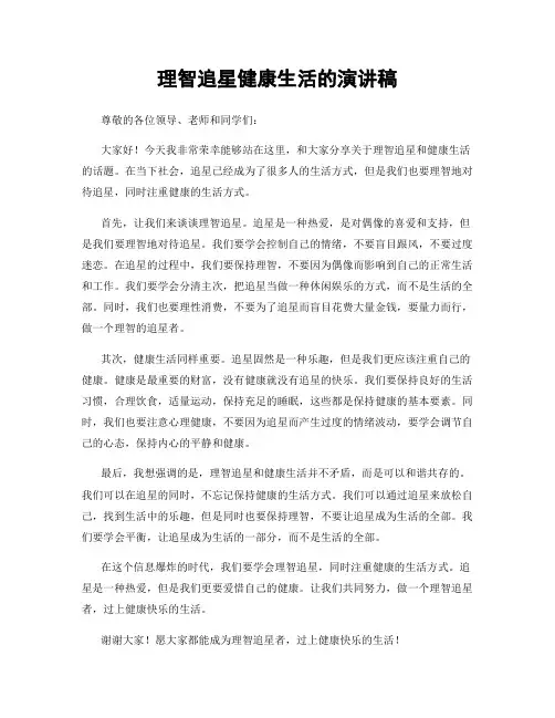 理智追星健康生活的演讲稿