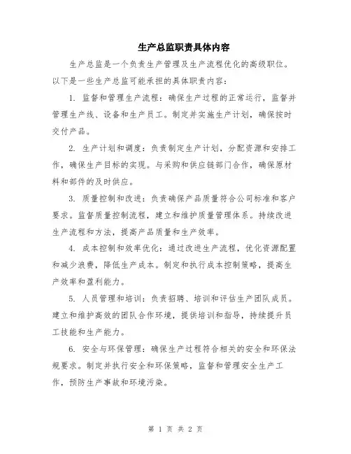 生产总监职责具体内容