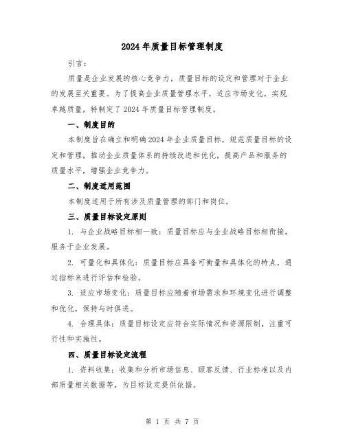 2024年质量目标管理制度(2篇)