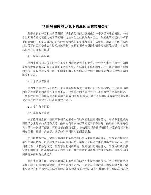 学困生阅读能力低下的原因及其策略分析