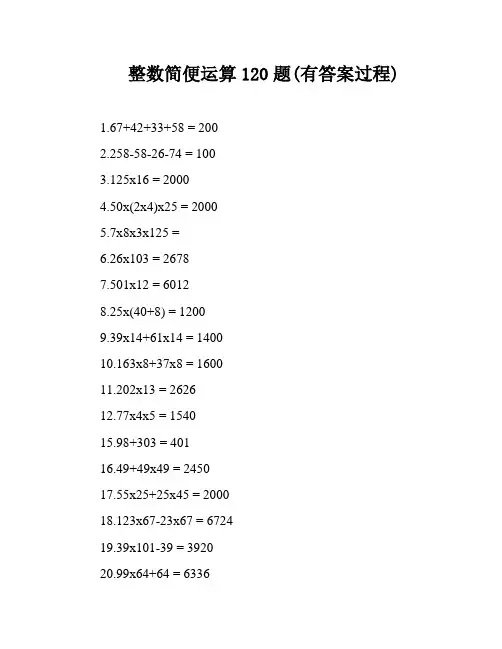 整数简便运算120题(有答案过程)