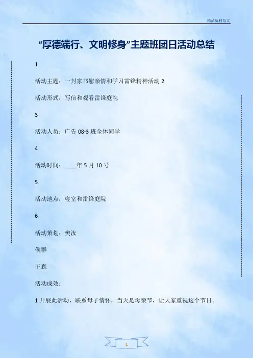 [精选工作总结范文]：“厚德端行、文明修身”主题班团日活动总结