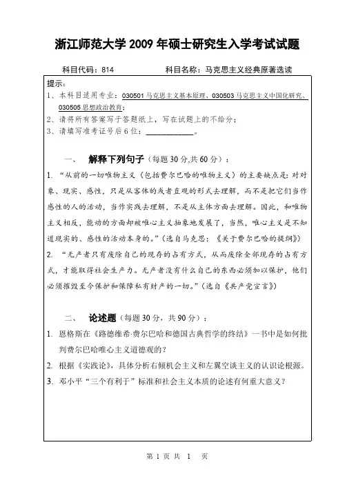 浙江师范大学马克思主义经典原著选读考研真题试题2009—2012年