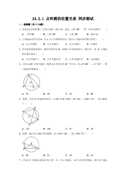 24.2.1 点和圆的位置关系 同步测试 (含答案)