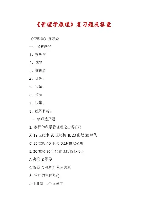 《管理学原理》复习题及答案
