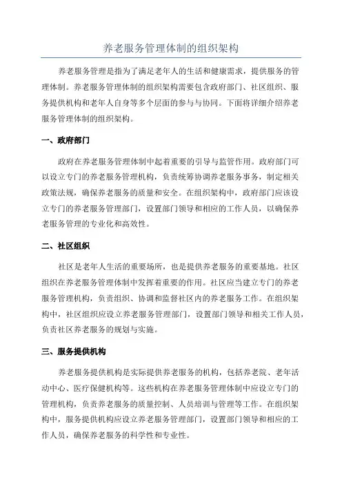 养老服务管理体制的组织架构