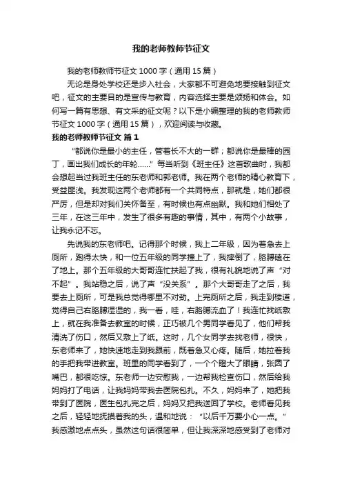 我的老师教师节征文1000字（通用15篇）