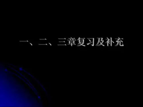 河北大学数据库课件前三章 复习