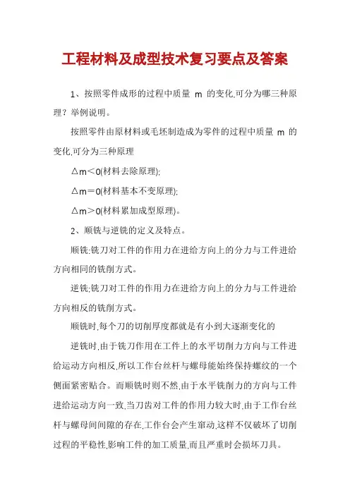 工程材料及成型技术复习要点及答案