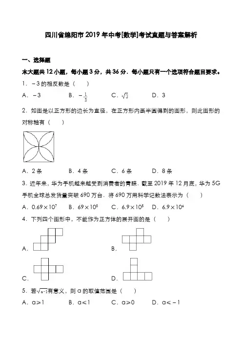 四川省绵阳市2019年中考[数学]考试真题与答案解析