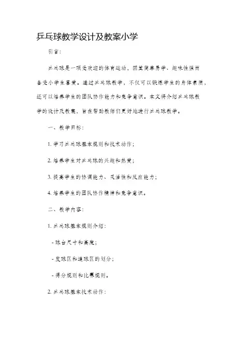 乒乓球教学设计及教案小学