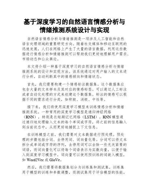 基于深度学习的自然语言情感分析与情绪推测系统设计与实现