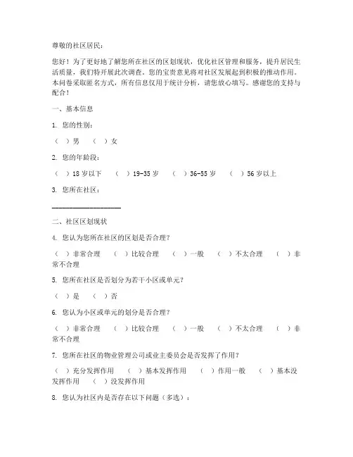 社区区划现状调查问卷模板