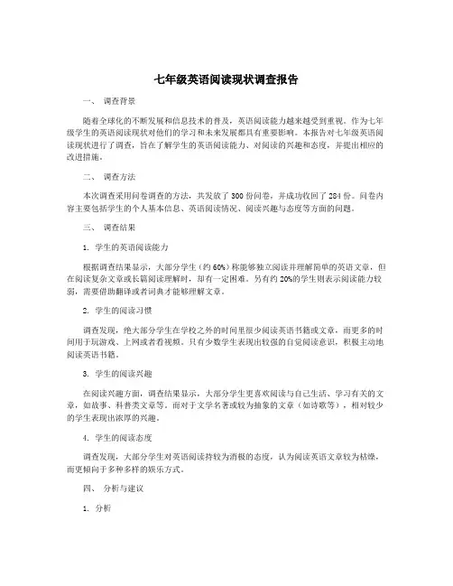 七年级英语阅读现状调查报告