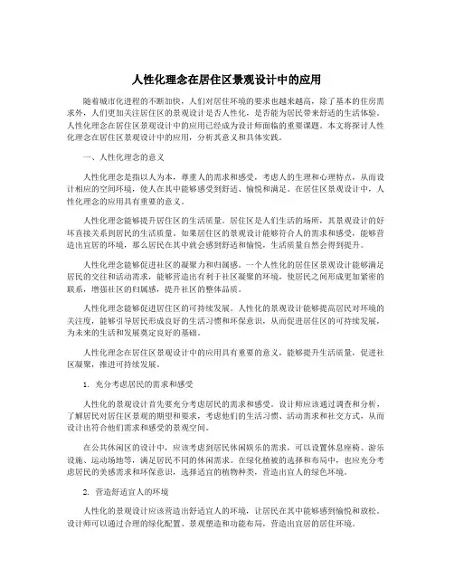 人性化理念在居住区景观设计中的应用