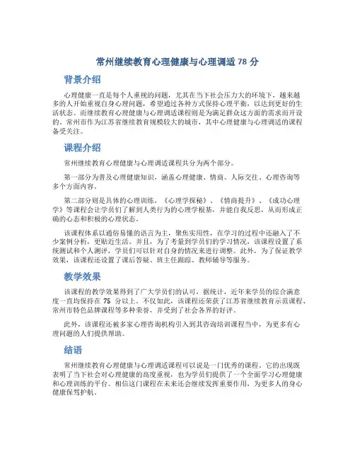 常州继续教育心理健康与心理调适78分