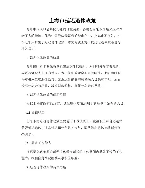 上海市延迟退休政策