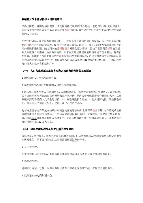 总结鸦片战争前华侨华人出国的原因