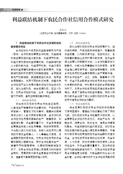 利益联结机制下农民合作社信用合作模式研究