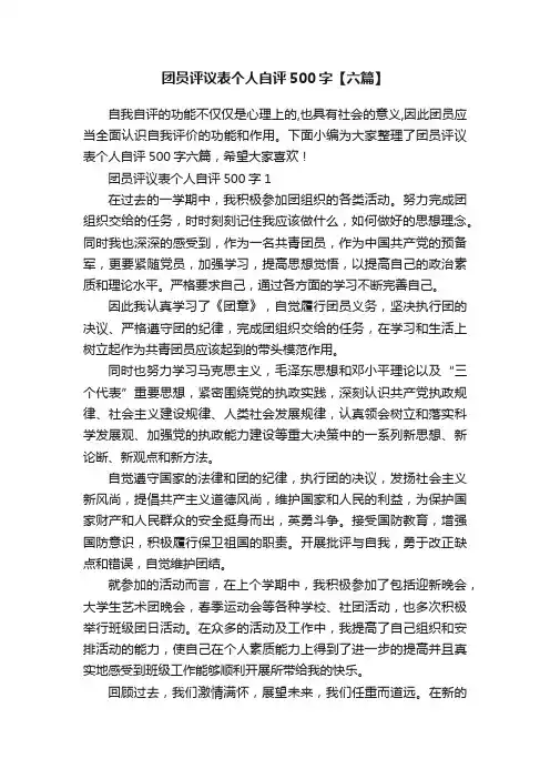 团员评议表个人自评500字【六篇】