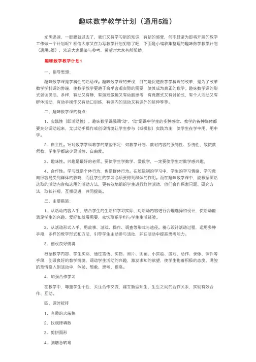 趣味数学教学计划（通用5篇）