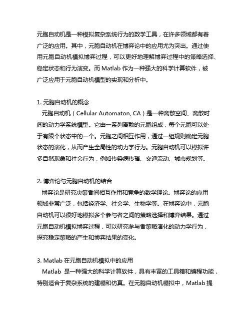 元胞自动机 博弈 matlab