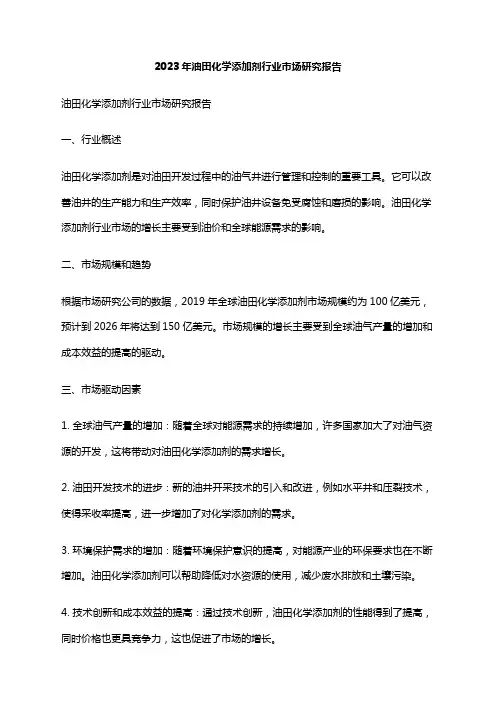 2023年油田化学添加剂行业市场研究报告