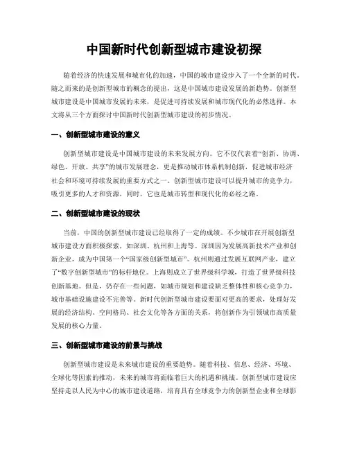 中国新时代创新型城市建设初探
