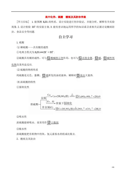 高中化学：硫酸 酸雨及其防治学案