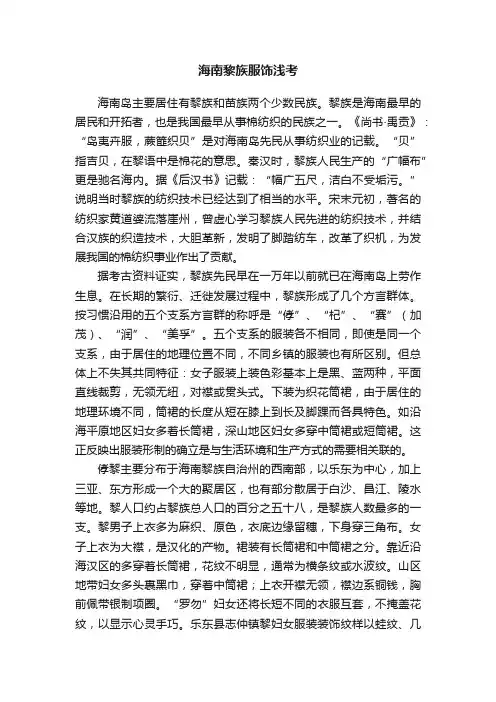 海南黎族服饰浅考