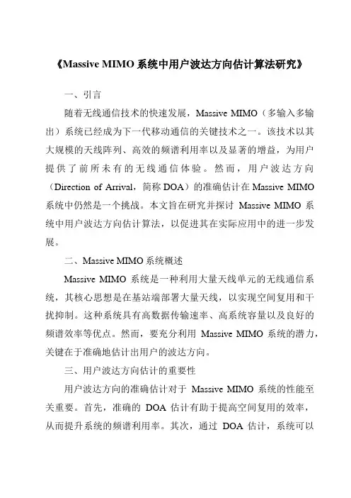《MassiveMIMO系统中用户波达方向估计算法研究》