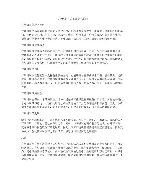 市场机制有关的知识点总结