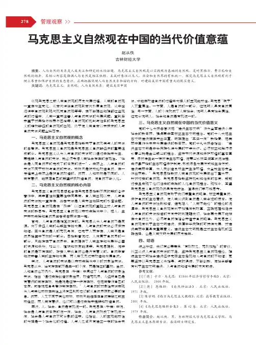 马克思主义自然观在中国的当代价值意蕴