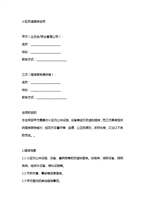 小区改造维修协议书