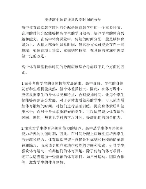 浅谈高中体育课堂教学时间的分配