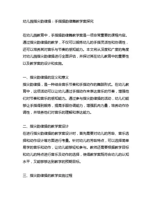 幼儿园指尖韵律操：手指操韵律舞教学案探究