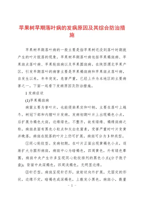 苹果树早期落叶病的发病原因及其综合防治措施